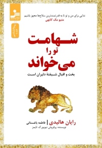 شهامت تو را میخواند